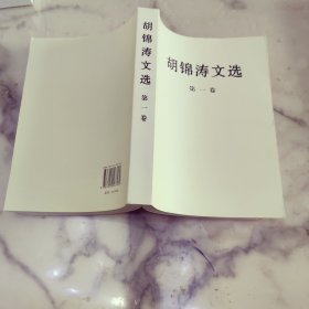 胡锦涛文选
