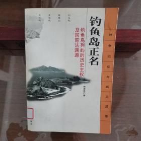 钓鱼岛正名：钓鱼岛列屿的历史主权及国际法渊源