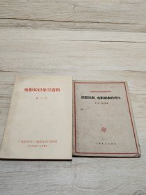 谈谈戏剧、电影剧本的写作+电影知识学习资料第六期，共两册合集