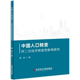 中国人口转变对二元经济转型的影响研究