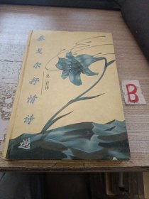 泰戈尔抒情诗选