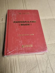 中检院中国食品药品检验检测技术系列丛书：食品检验操作技术规范（理化检验） （未拆封）
