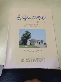 台州文化学刊 2012年第1.2期合刊(台州国学文化专号)