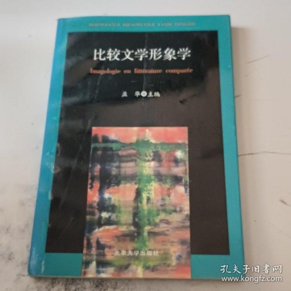 比较文学形象学