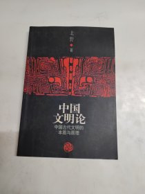 中国文明论：中国古代文明的本质与原理