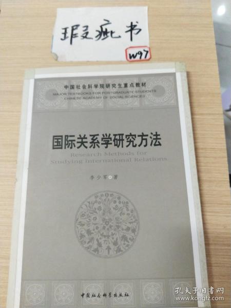 国际关系学研究方法