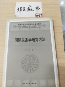 国际关系学研究方法