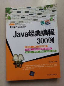 Java学习路线图：Java经典编程300例
