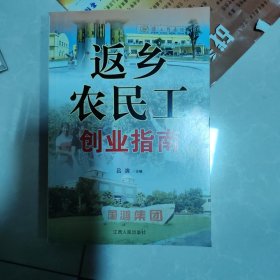 返乡农民工创业指南