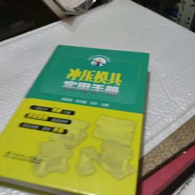 冲压模具实用手册