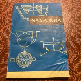 沼气的制取利用