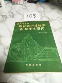 黄淮海平原综合防护林体系配套技术研究