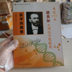 走近诺贝尔奖丛书·走近193位诺贝尔生理医学奖精英：医学的偶像