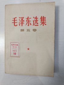 毛泽东选集 第五卷【1977年北京第1次印刷，有检查证，内页干净无涂划】