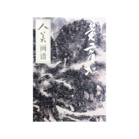 【假一罚四】黄宾虹/人美画谱邓锋