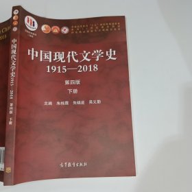 中国现代文学史1915—2018第四版下册朱栋霖9787040529456