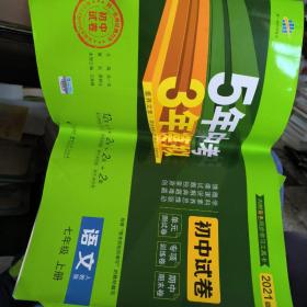 5年中考3年模拟：语文（七年级上册人教版2021版初中试卷）