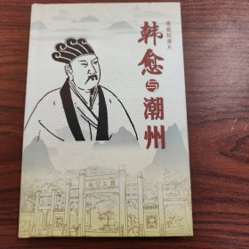 电视纪录片—韩愈与潮州