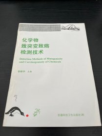 化学物致突变致癌检测技术