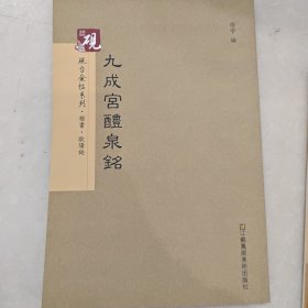 砚台金帖系列 九成宫醴泉铭 欧阳询 书法字帖