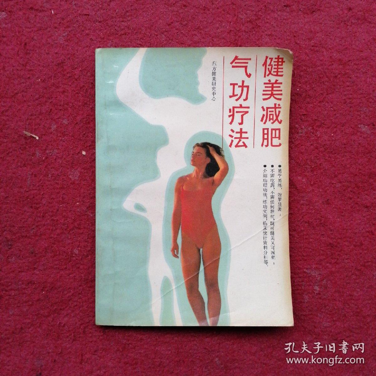 健美减肥气功疗法