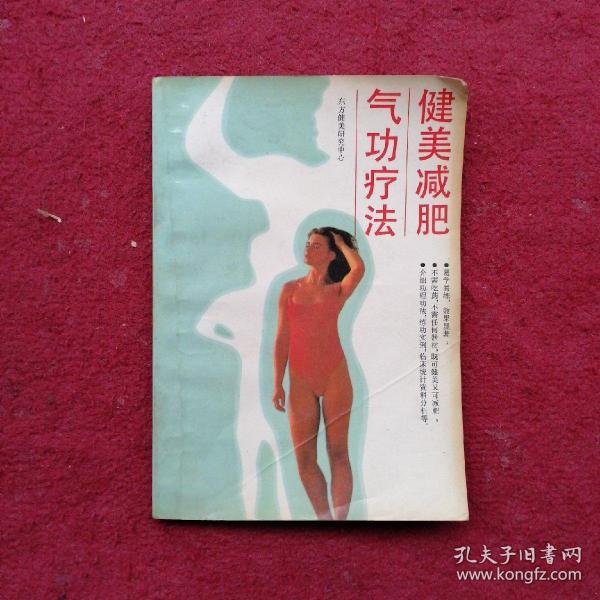 健美减肥气功疗法