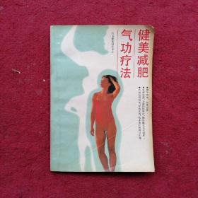 健美减肥气功疗法