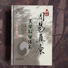 增修周易真原：中国最古老的天学科学体系（精装）