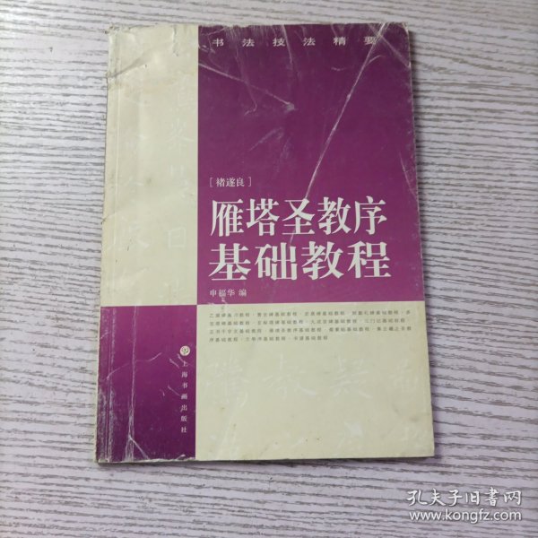 书法技法精要 里面是颜勤礼碑基础教程