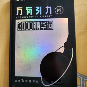 万有引力3000精华词