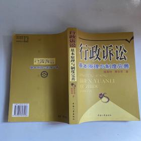 行政诉讼：基本原理与制度完善