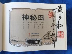 连环画大精装插画题词签名本,黄云松老师钢笔插画毛笔题词并签名《神秘岛》三册合订砖头本，云南美术出版社出版，32开，2019年一版一印，印量1500册。北方藏书全品挺括板正雪白，书是开天窗取放，外包装塑料袋还都在