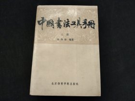 中国书法工具手册（上册）