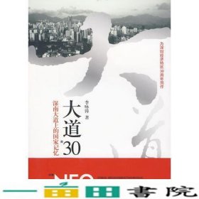 大道30深南大道上的国家记忆李咏涛深圳报业集团出9787807092902