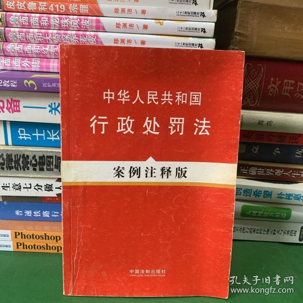 中华人民共和国行政处罚法（案例注释版）