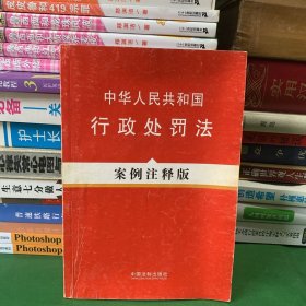 中华人民共和国行政处罚法（案例注释版）【封底印章】【无笔记】