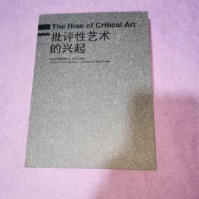 批評性藝術的興起：中國問題情境與自由社會理論