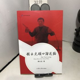 顾云龙顺口溜选编