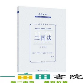 厚大法考2023168金题串讲殷敏三国法2023年国家法律职业资格考试