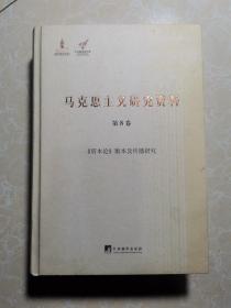 《1857-1858年经济学手稿》研究（马克思主义研究资料.第5卷）