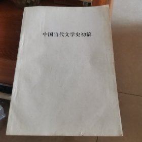 中国当代文学史初稿