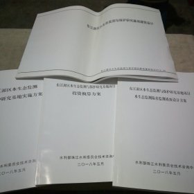 东江源区水生态监测与保护研究基地项目4册合售（建筑设计 实施方案 水生态监测陆基监测系统设计方案 投资概算方案）