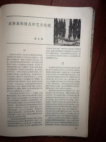 80年代美术插页（单张），赵延年文章《漫谈（版画）刀法》附图12幅，潘长臻文章《水粉画的特点和艺术处理》附图11幅（潘长臻周诗成作品）