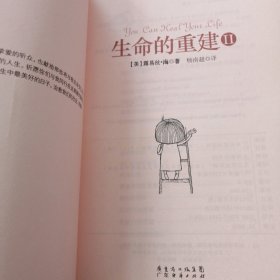 生命的重建2（畅销全球的心灵经典 生命的重建 续集）