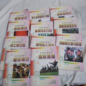 战士文库 军营生活卷 （11本不重复合售，接图发货，介意勿拍）
