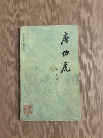 唐伯虎（江苏历史人物小丛书）