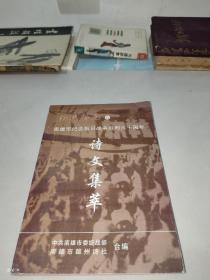 南雄诗苑6－南雄市纪念抗日战争胜利60周年诗文集萃