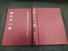 榖梁大义述-疏+榖梁补注 73初版