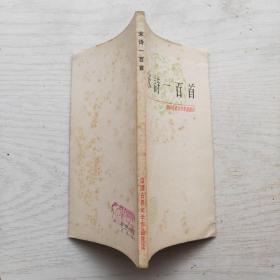 中国古典文学作品选读：绝句三百首，唐代传奇选，宋诗一百首，宋代散文选注，明代散文选注（5本和售）