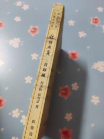 校雠广义:目录编